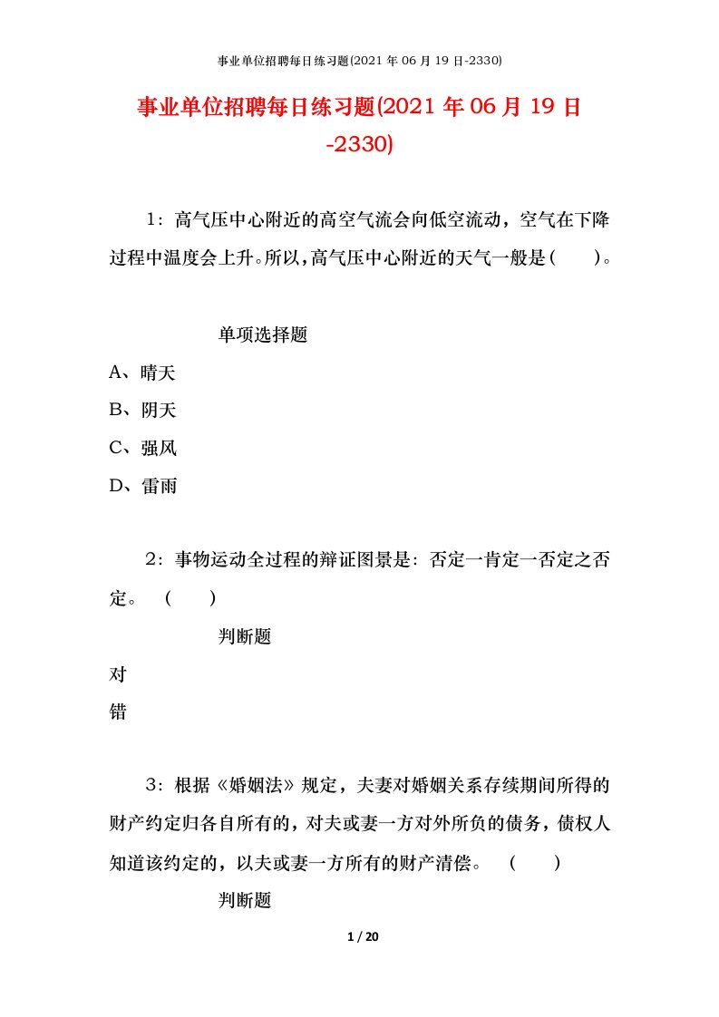 事业单位招聘每日练习题2021年06月19日-2330