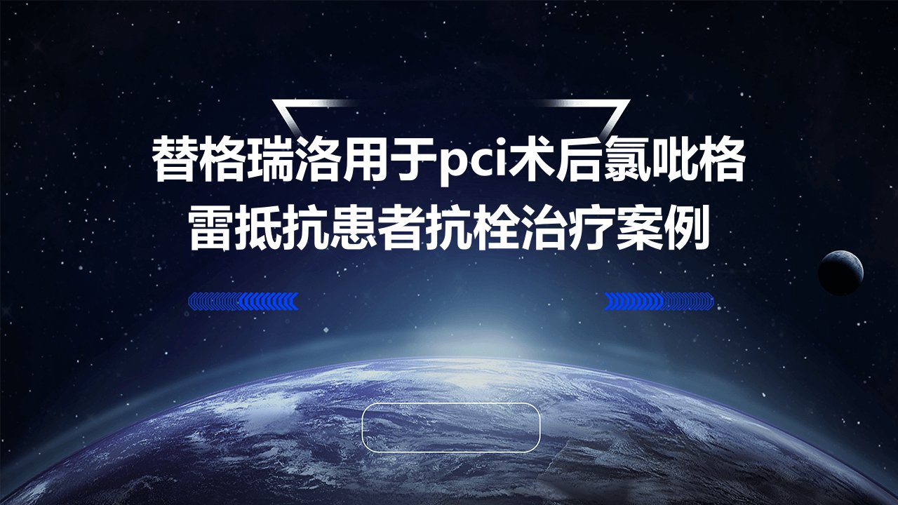 替格瑞洛用于PCI术后氯吡格雷抵抗患者抗栓治疗例