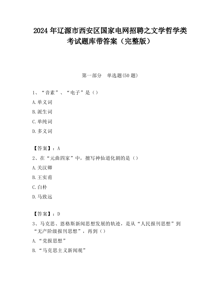 2024年辽源市西安区国家电网招聘之文学哲学类考试题库带答案（完整版）