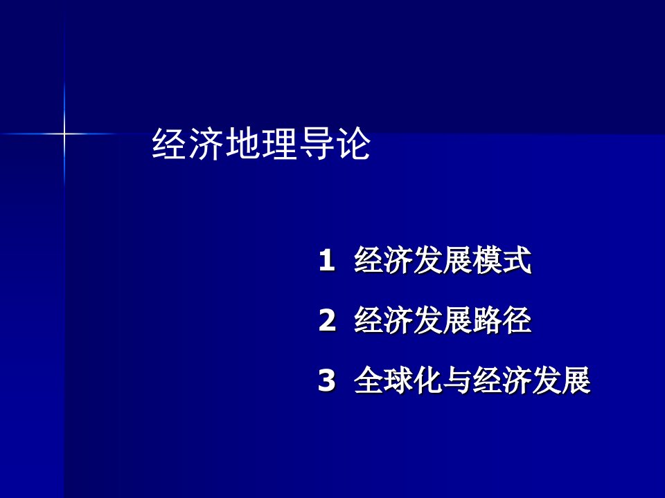 《经济发展地理学》PPT课件