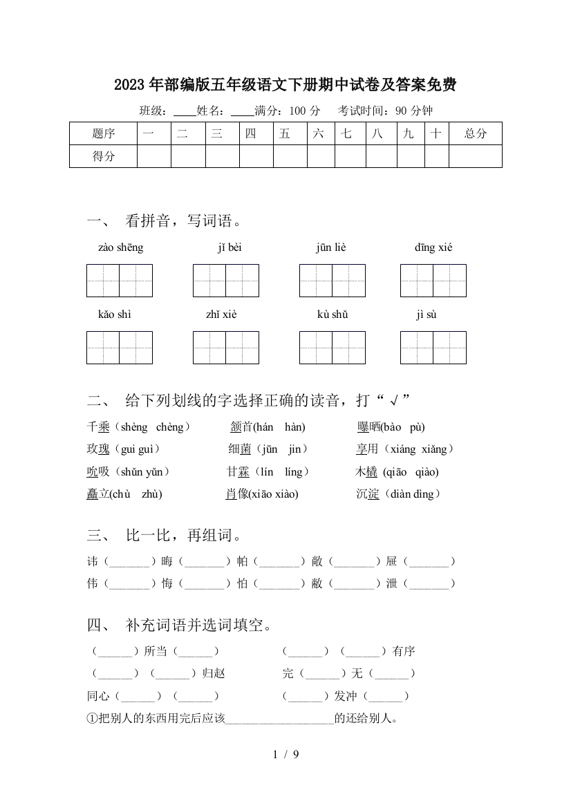 2023年部编版五年级语文下册期中试卷及答案免费