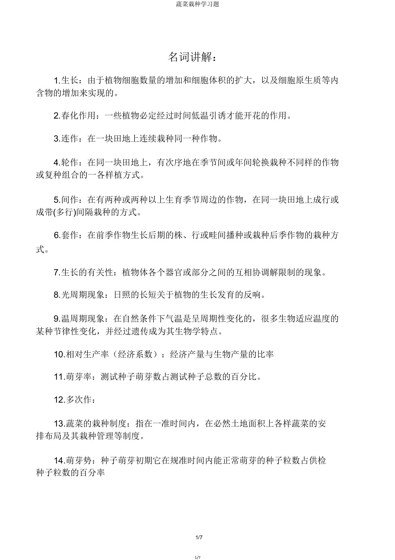 蔬菜栽培学习题