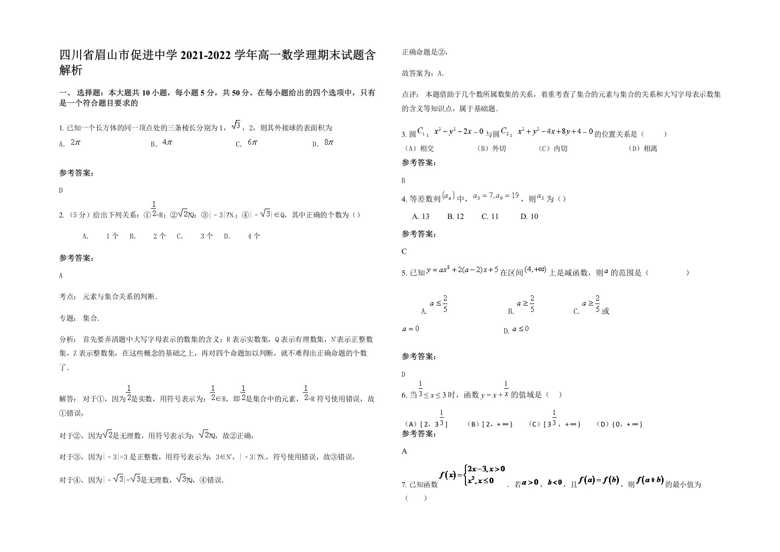 四川省眉山市促进中学2021-2022学年高一数学理期末试题含解析