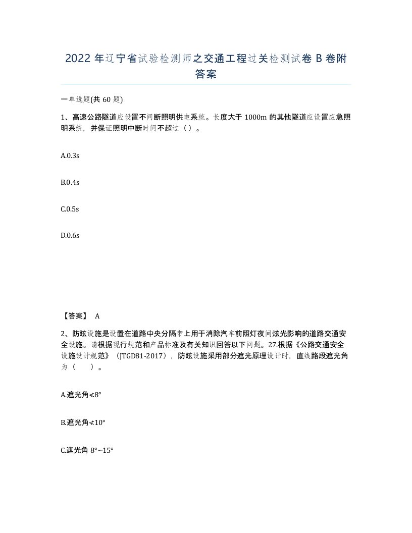 2022年辽宁省试验检测师之交通工程过关检测试卷B卷附答案