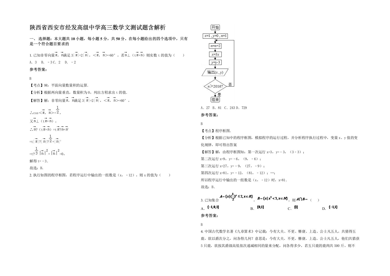 陕西省西安市经发高级中学高三数学文测试题含解析