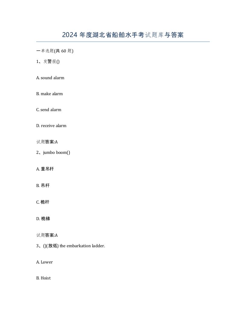 2024年度湖北省船舶水手考试题库与答案