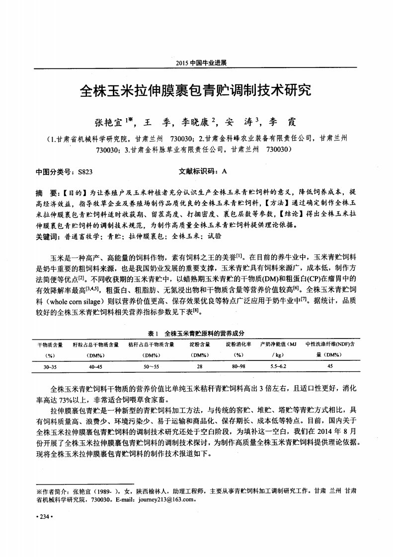 全株玉米拉伸膜裹包青贮调制技术研究