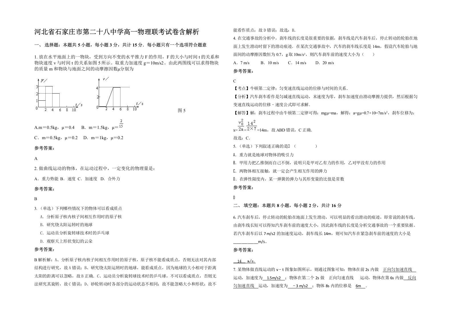 河北省石家庄市第二十八中学高一物理联考试卷含解析