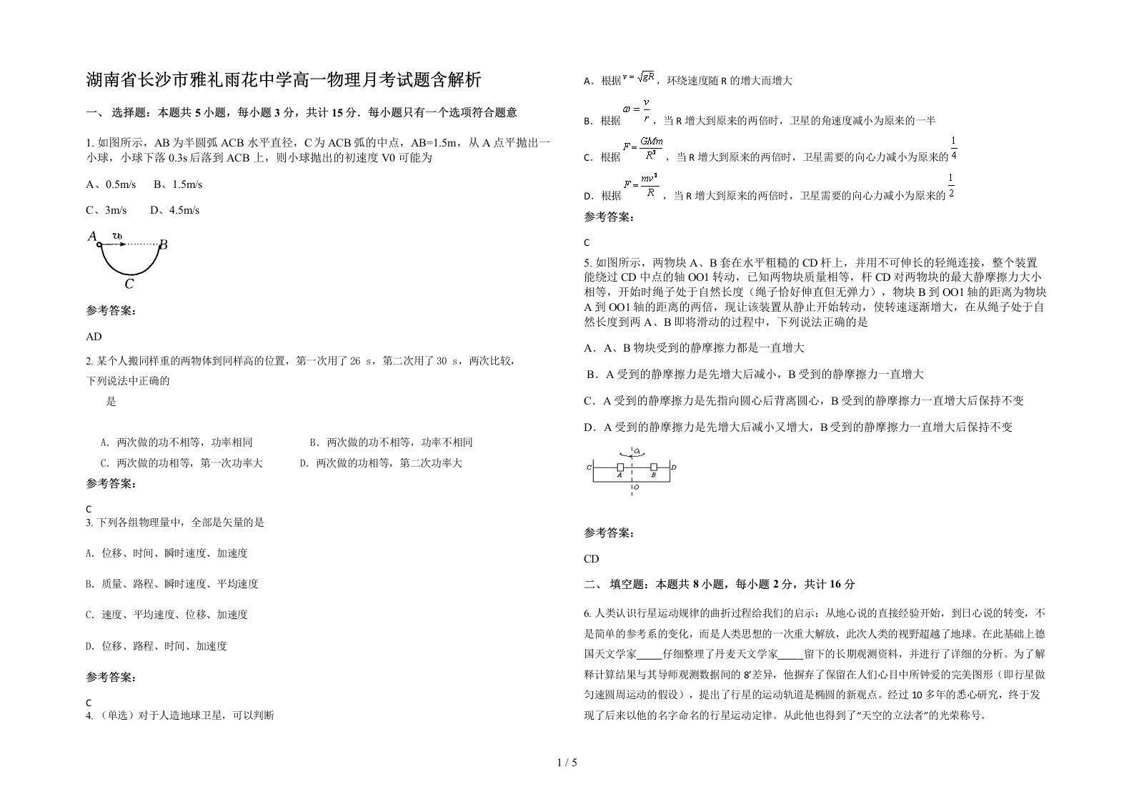 湖南省长沙市雅礼雨花中学高一物理月考试题含解析