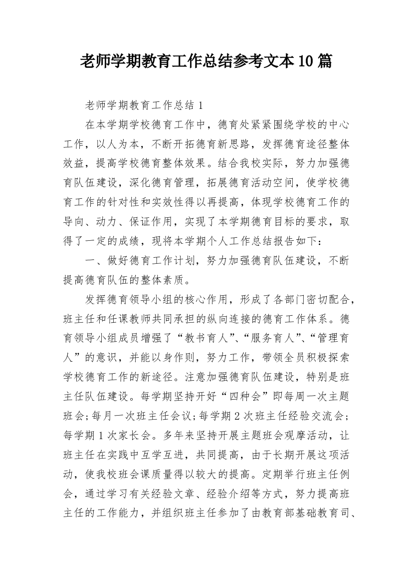 老师学期教育工作总结参考文本10篇