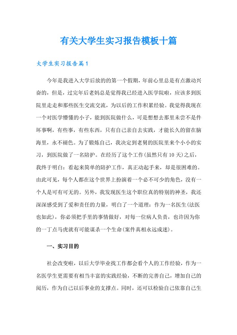 有关大学生实习报告模板十篇