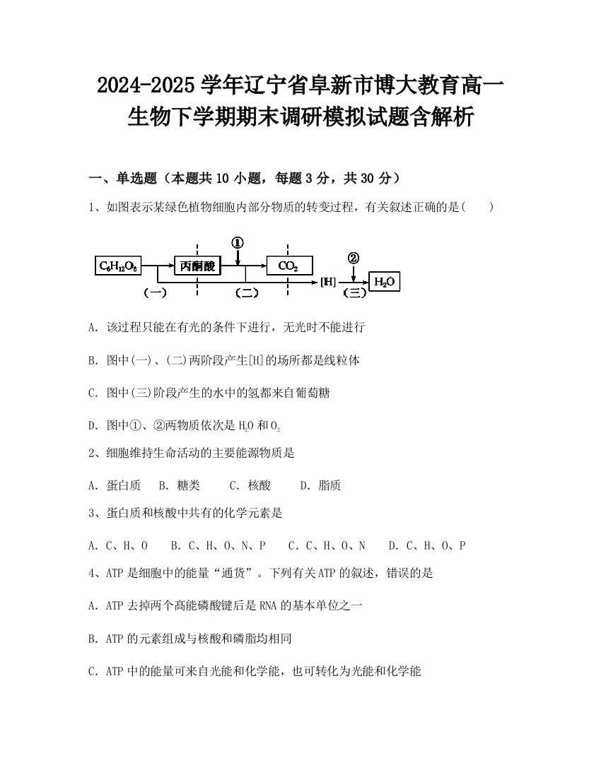 2024-2025学年辽宁省阜新市博大教育高一生物下学期期末调研模拟试题含解析