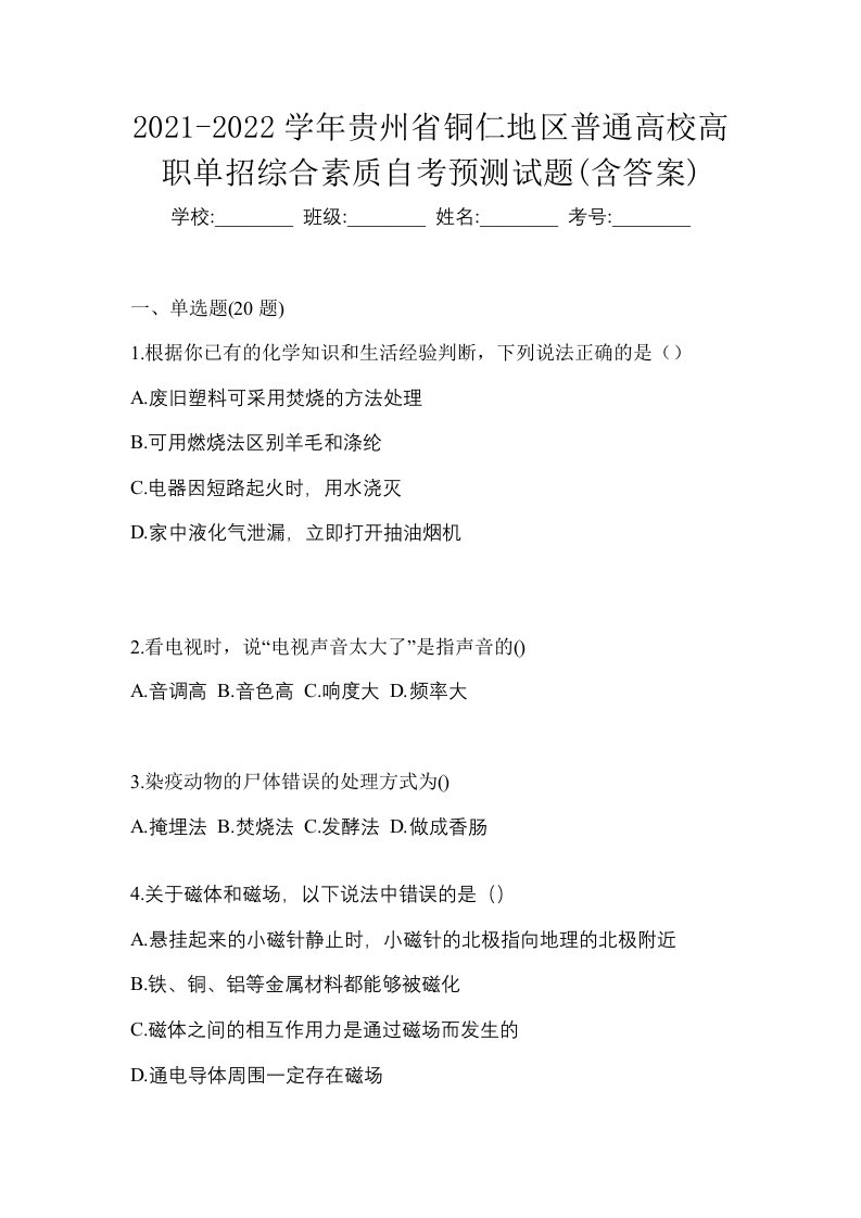 2021-2022学年贵州省铜仁地区普通高校高职单招综合素质自考预测试题含答案