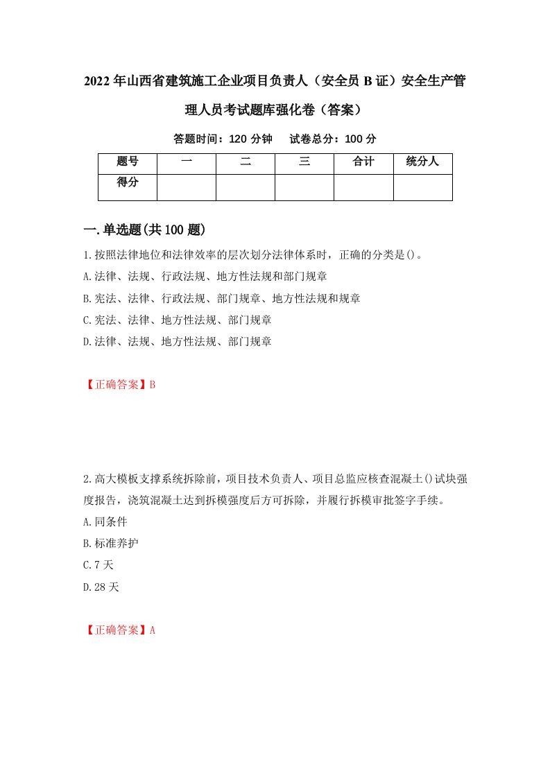 2022年山西省建筑施工企业项目负责人安全员B证安全生产管理人员考试题库强化卷答案48