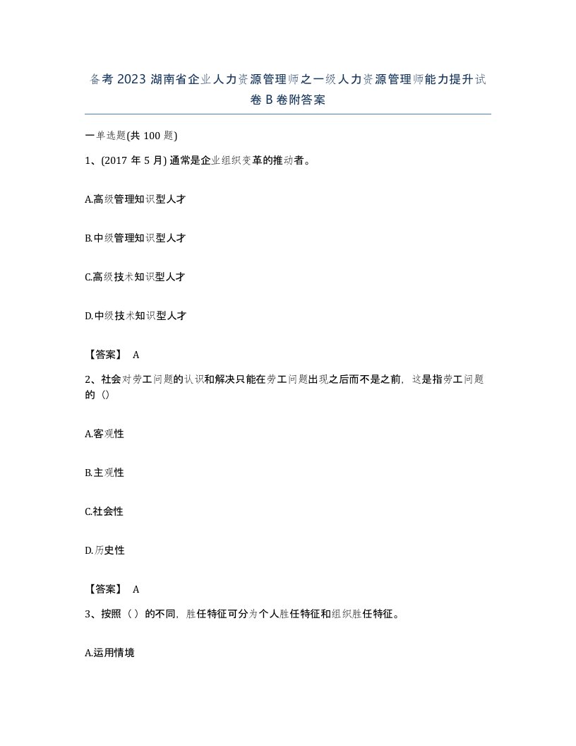 备考2023湖南省企业人力资源管理师之一级人力资源管理师能力提升试卷B卷附答案