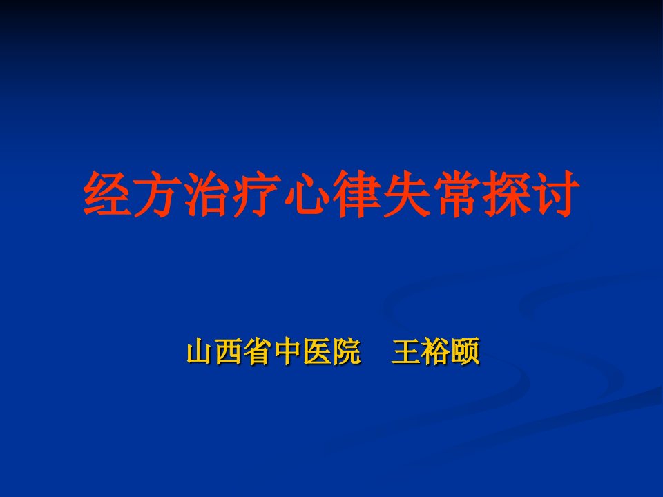 经方治疗心律失常