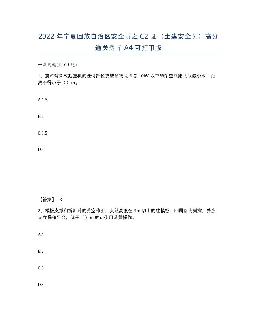 2022年宁夏回族自治区安全员之C2证土建安全员高分通关题库A4可打印版