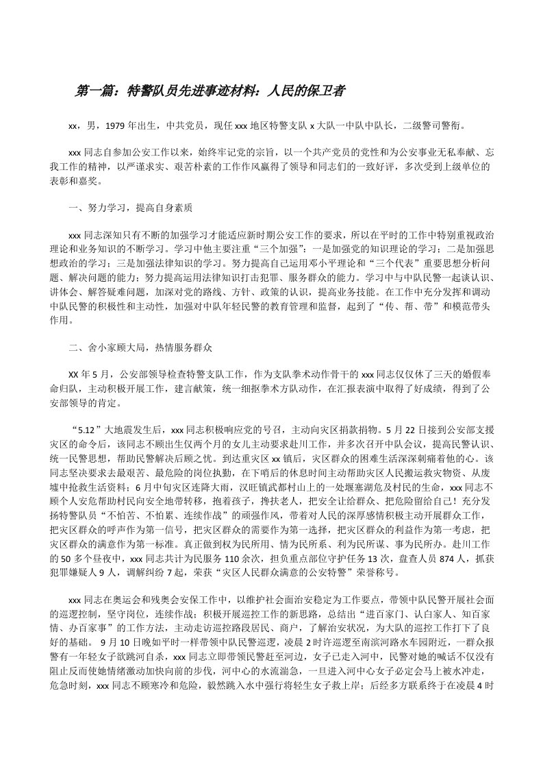 特警队员先进事迹材料：人民的保卫者[修改版]