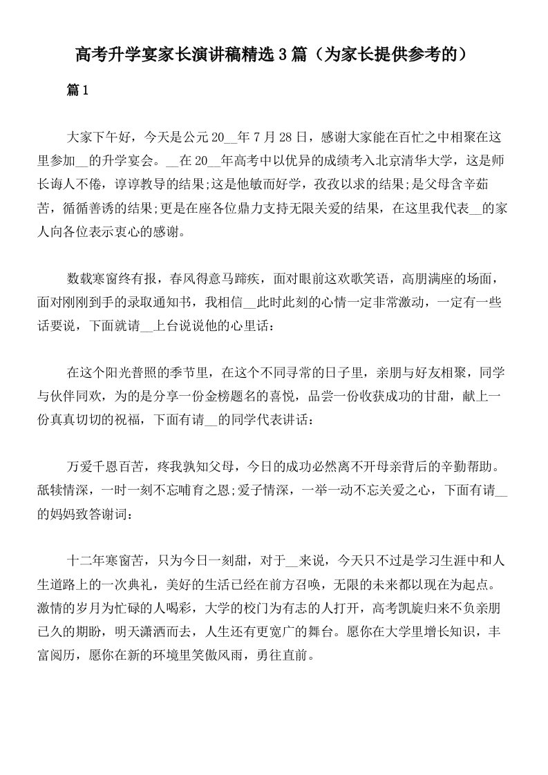 高考升学宴家长演讲稿精选3篇（为家长提供参考的）