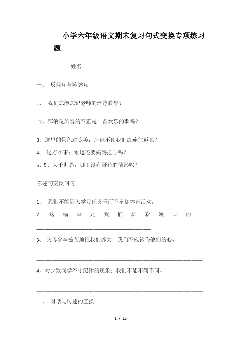 小学六年级语文期末复习句式变换专项练习题