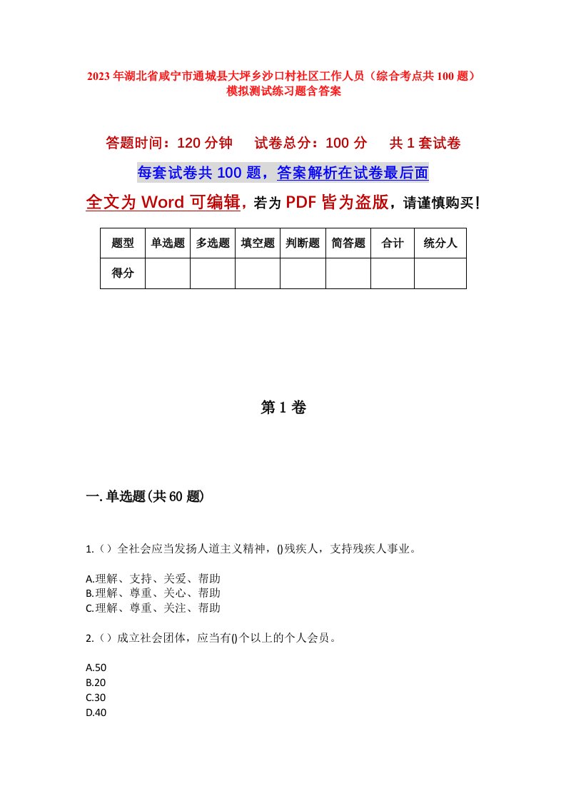 2023年湖北省咸宁市通城县大坪乡沙口村社区工作人员综合考点共100题模拟测试练习题含答案