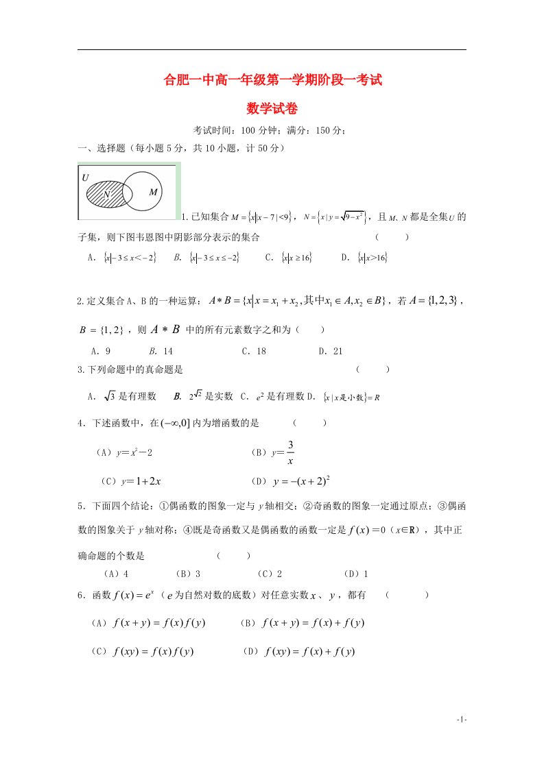 安徽省合肥一中高一数学上学期第一次月考试题新人教A版