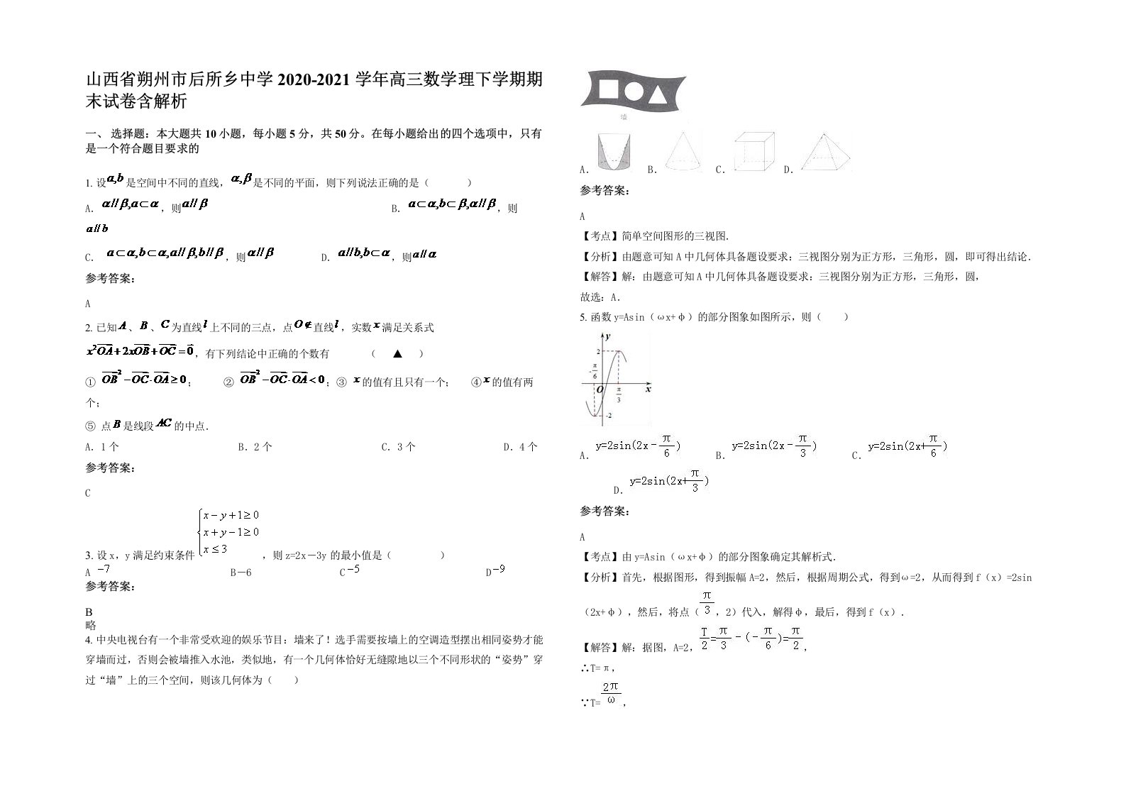 山西省朔州市后所乡中学2020-2021学年高三数学理下学期期末试卷含解析