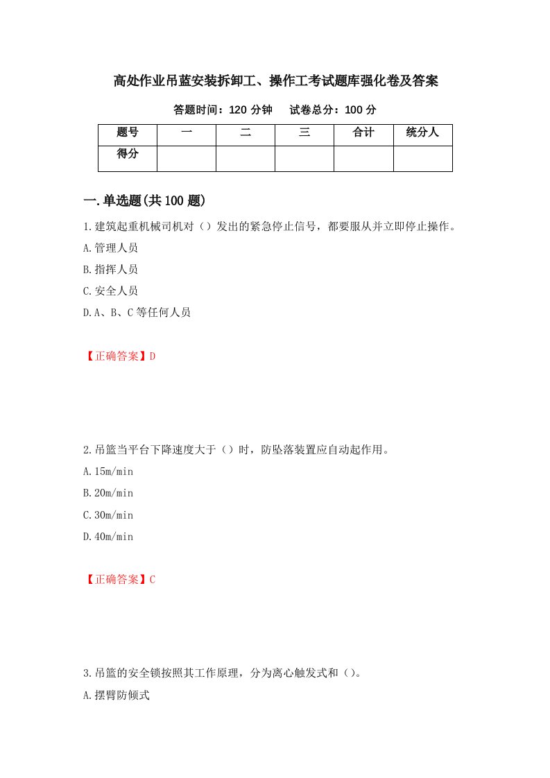 高处作业吊蓝安装拆卸工操作工考试题库强化卷及答案27