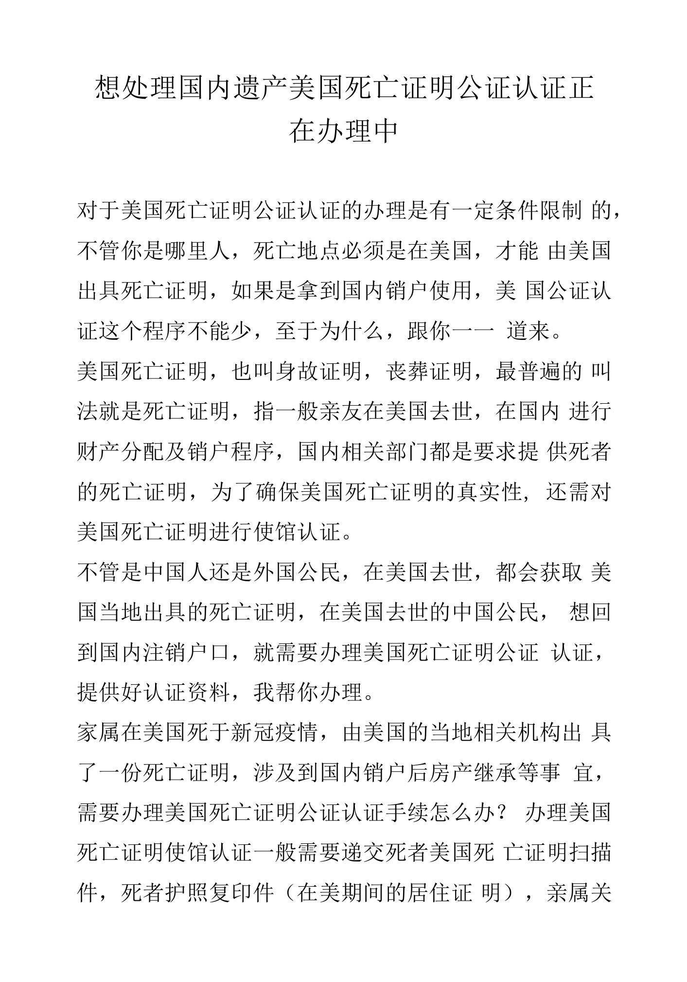 想处理国内遗产美国死亡证明公证认证正在办理中