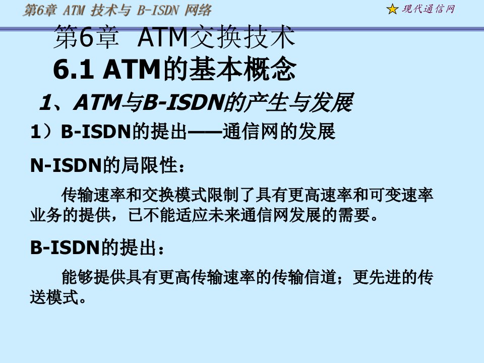 现代通信网及其关键技术第6章atm1