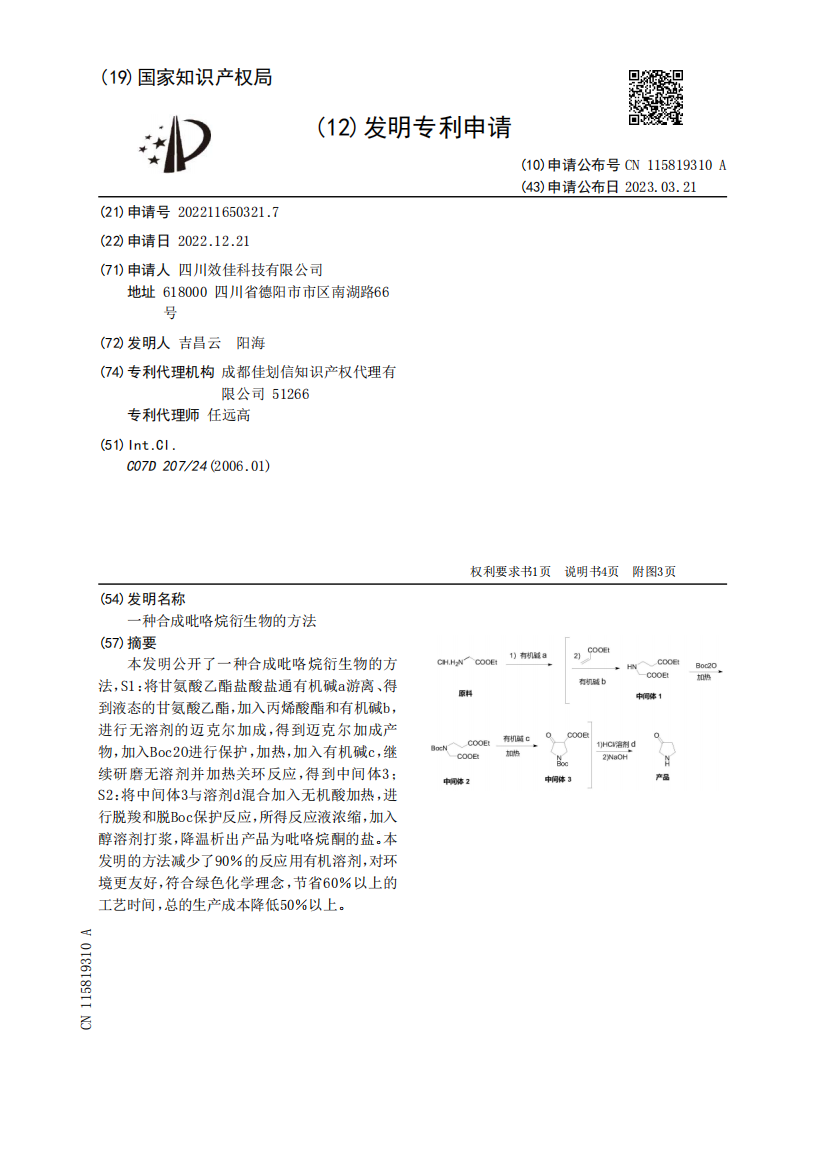 一种合成吡咯烷衍生物的方法