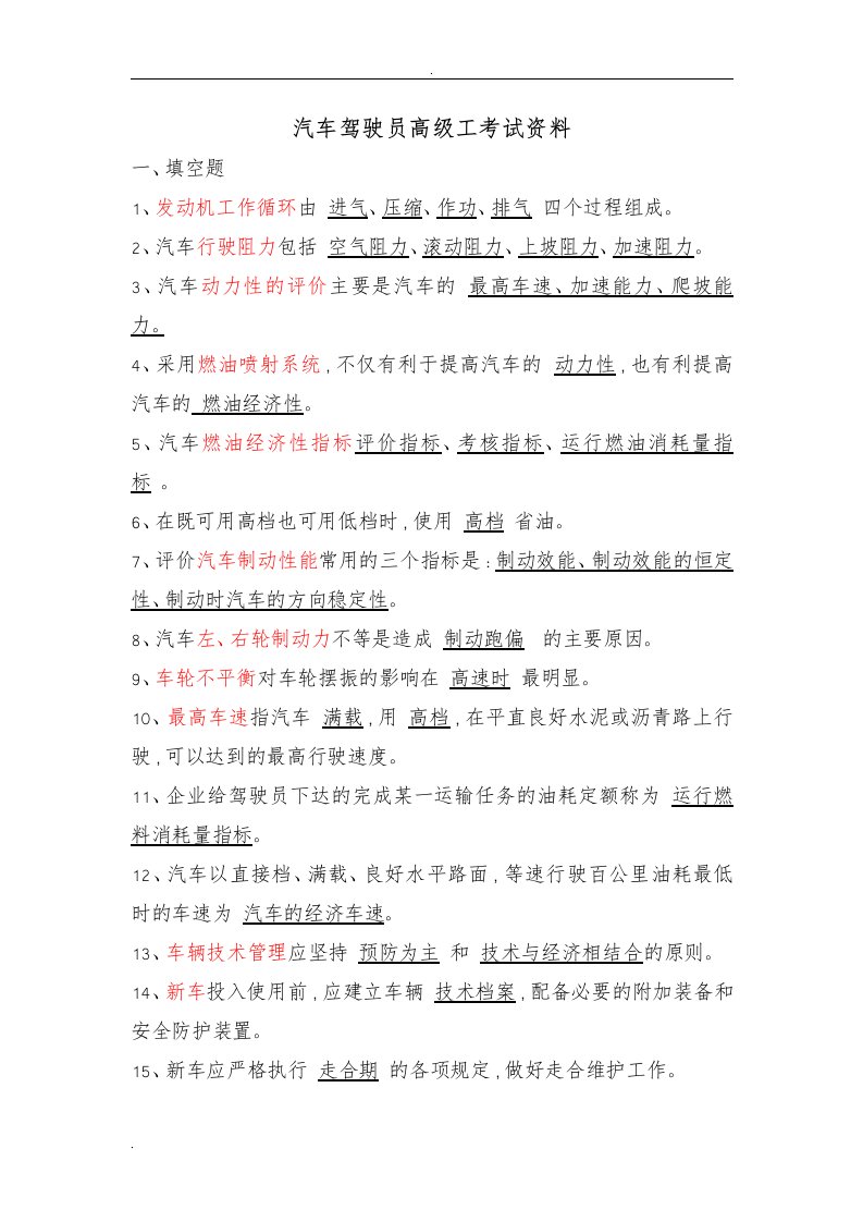 汽车驾驶员高级工考试资料(1)题库