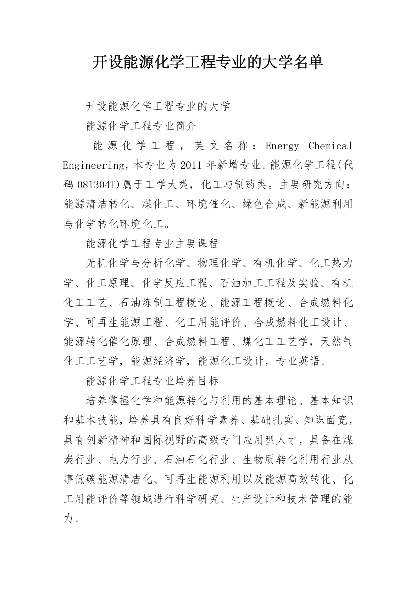 开设能源化学工程专业的大学名单