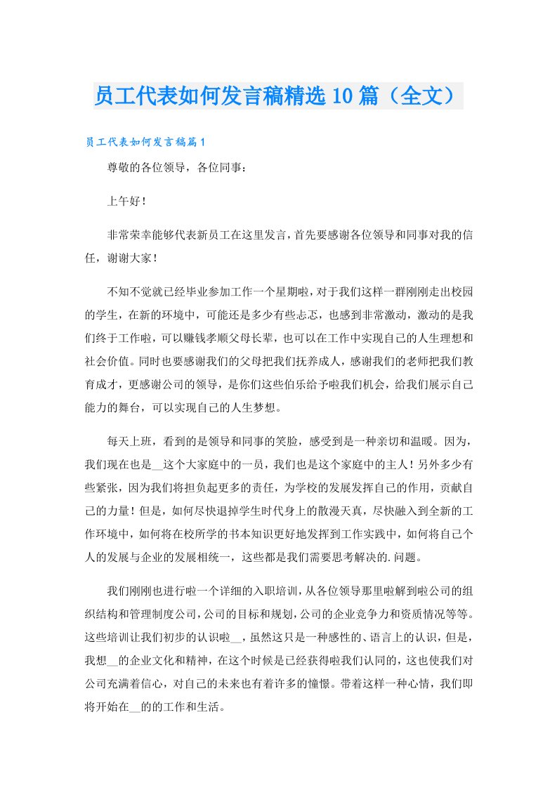 员工代表如何发言稿精选10篇（全文）