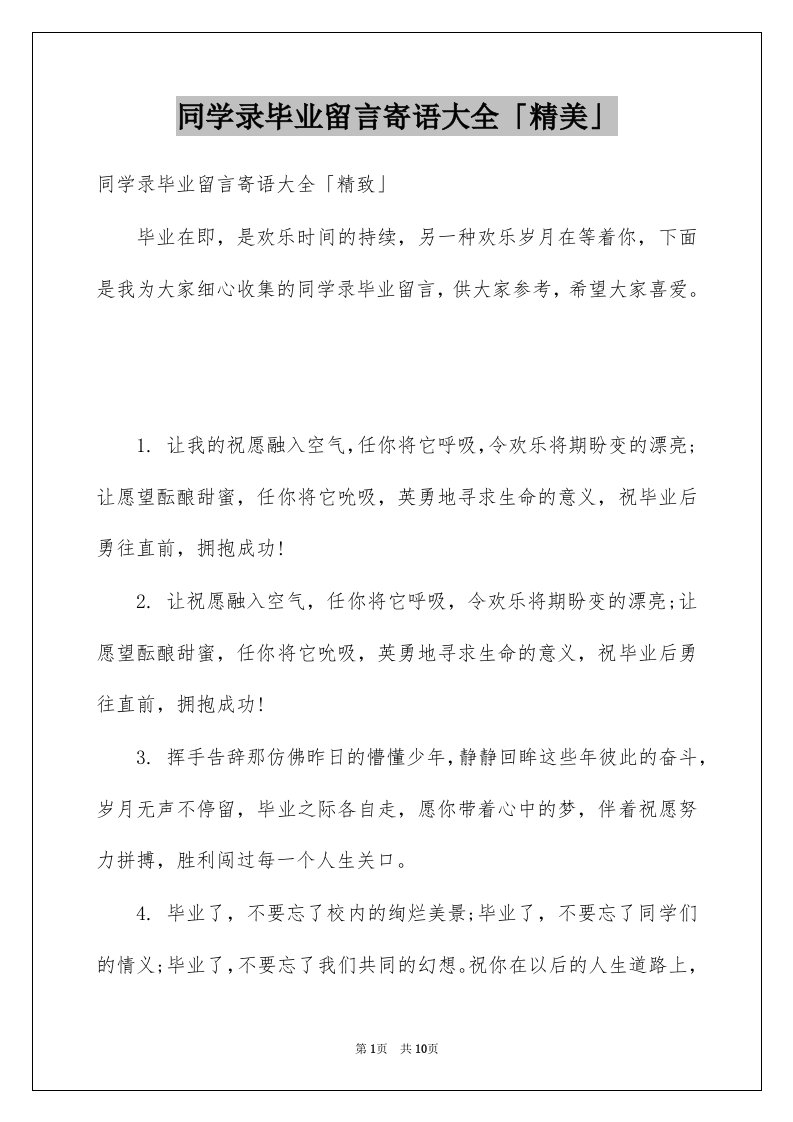 同学录毕业留言寄语大全精美