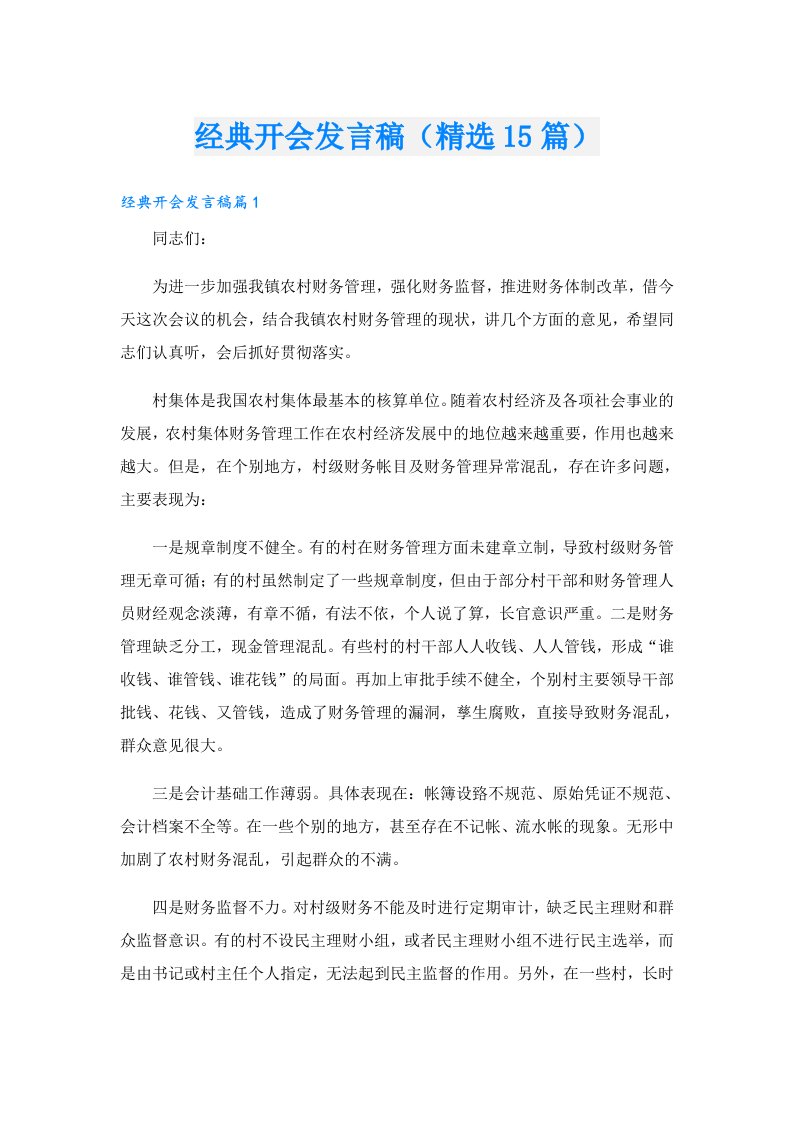 经典开会发言稿（精选15篇）