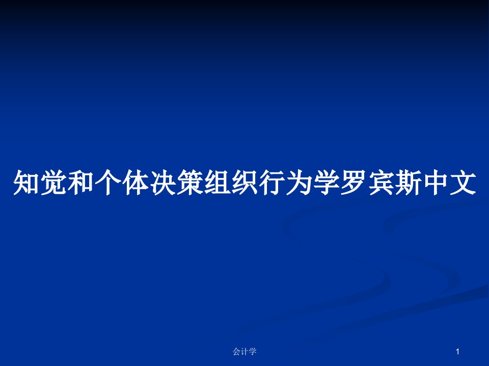 知觉和个体决策组织行为学罗宾斯中文PPT学习教案