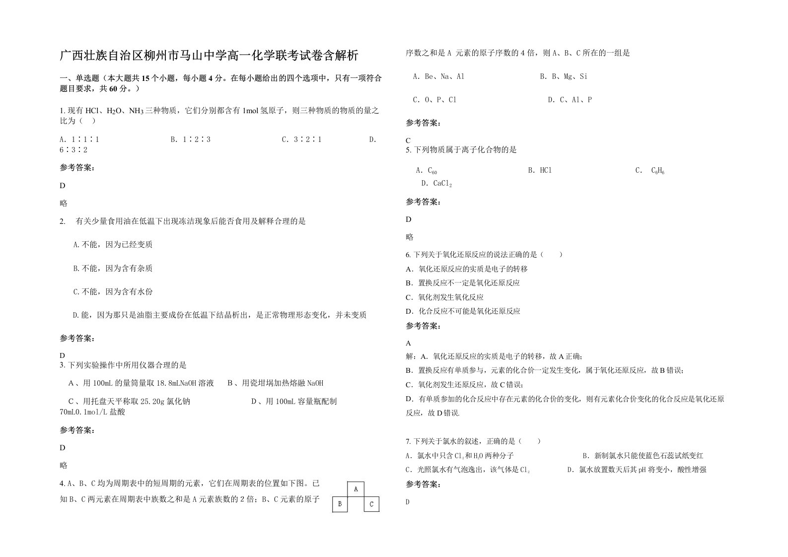 广西壮族自治区柳州市马山中学高一化学联考试卷含解析