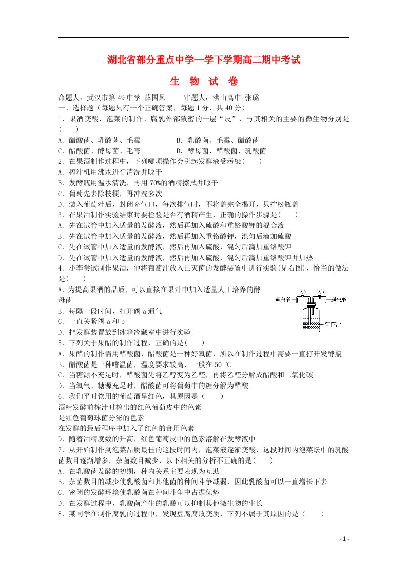 湖北省部分重点中学高二生物下学期期中试题（选修1）