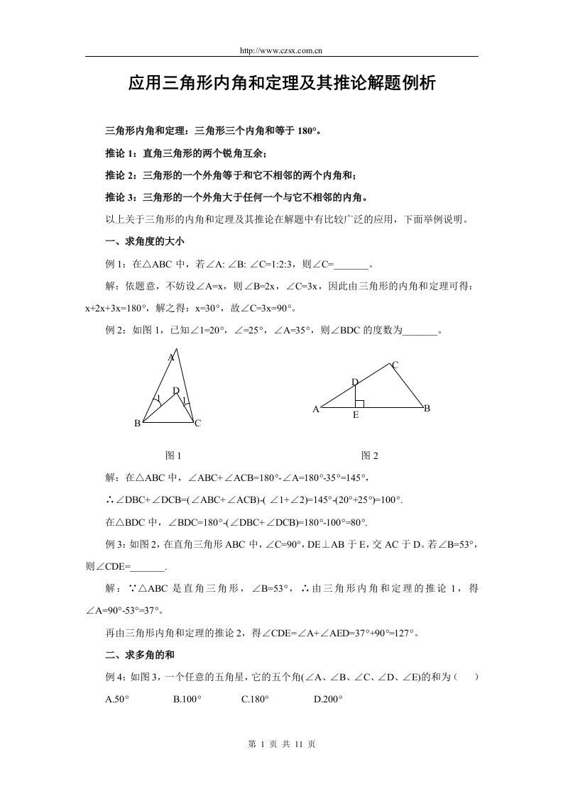 应用三角形内角和定理及其推论解题例析