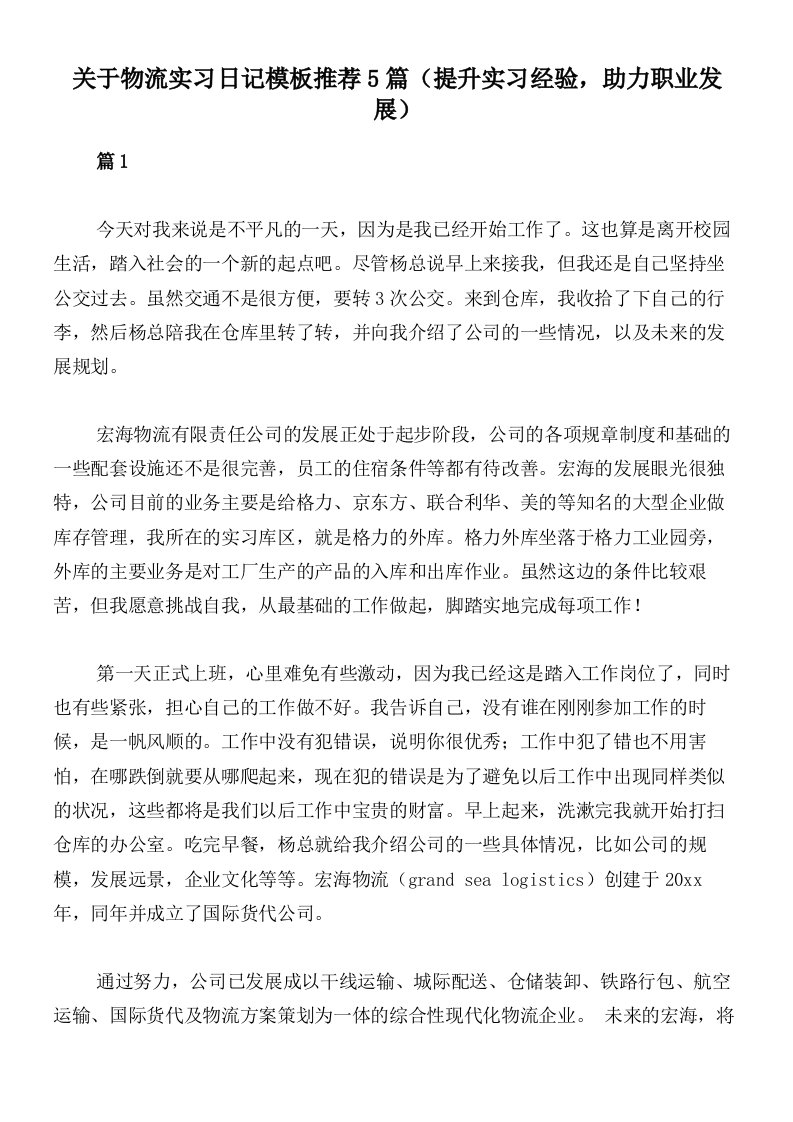 关于物流实习日记模板推荐5篇（提升实习经验，助力职业发展）