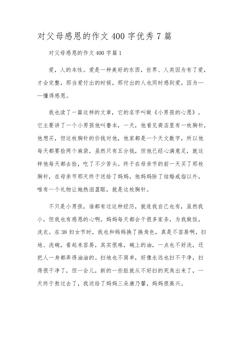 对父母感恩的作文400字优秀7篇