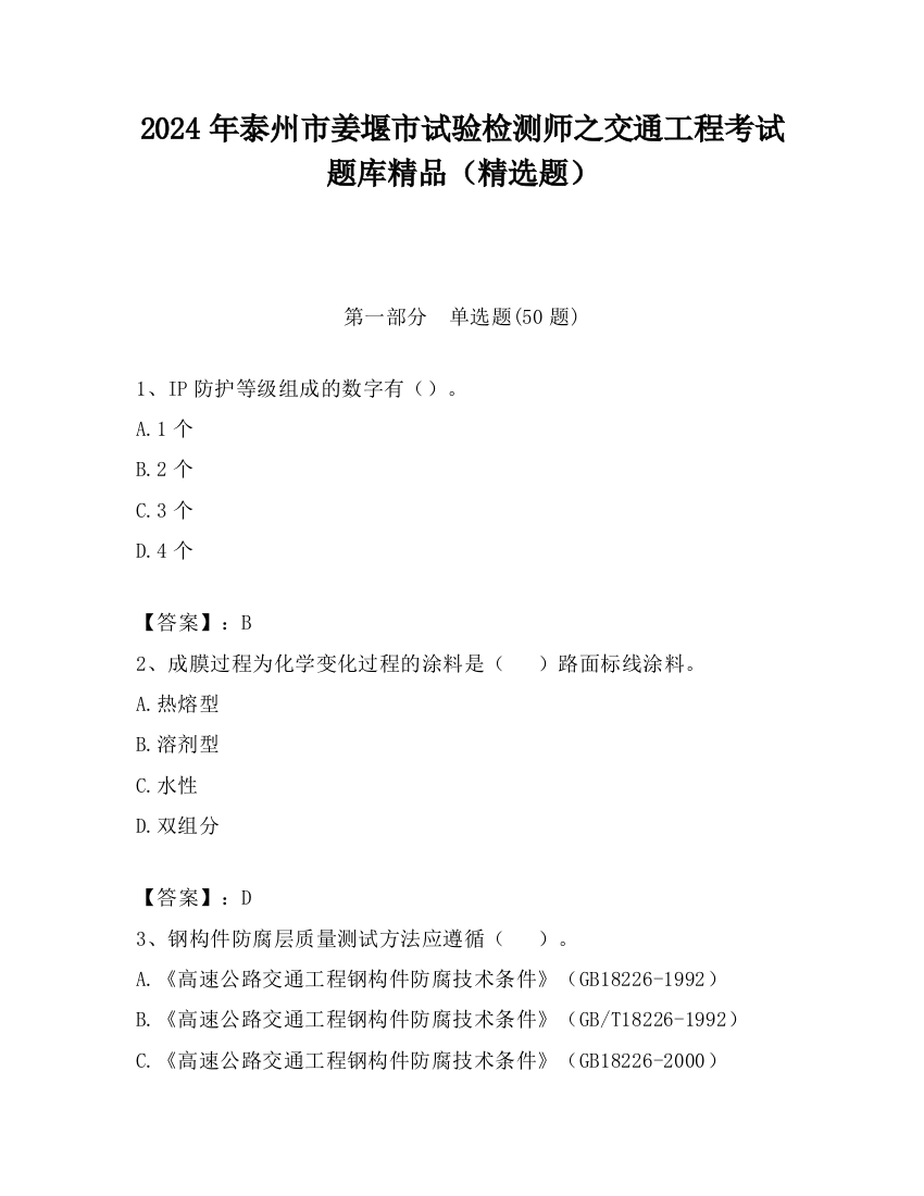 2024年泰州市姜堰市试验检测师之交通工程考试题库精品（精选题）