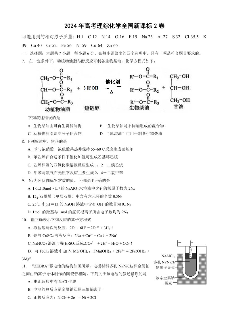 2024年高考理综化学全国新课标2卷