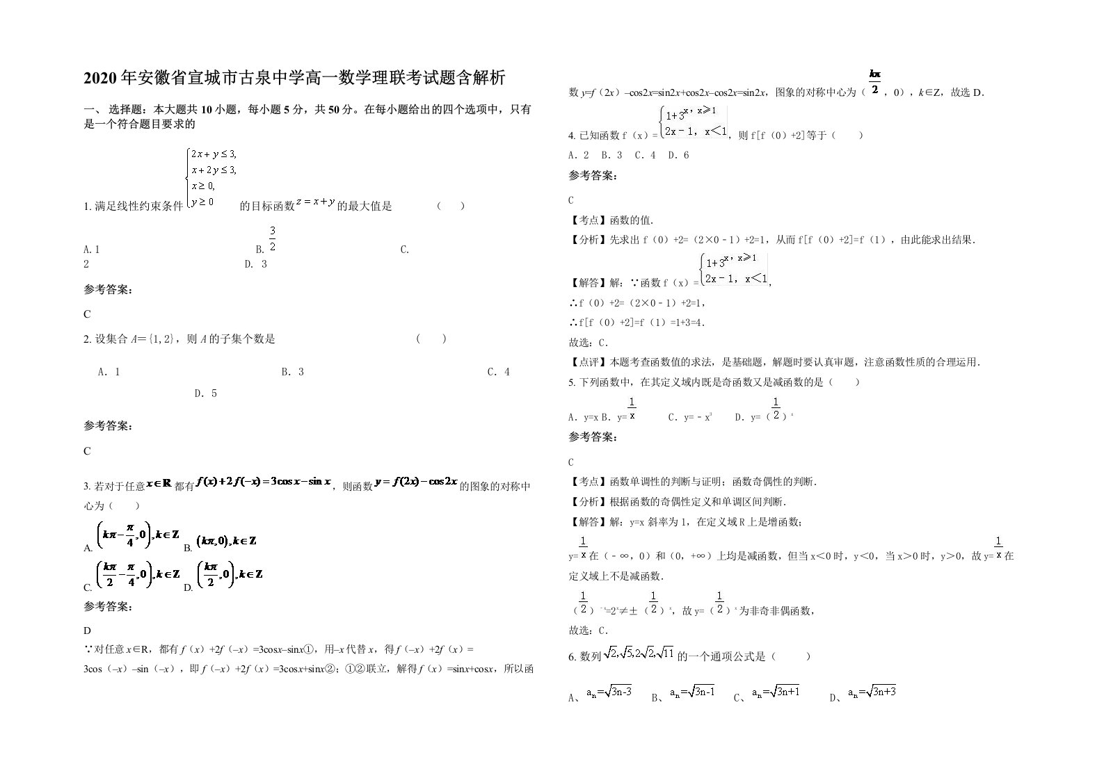 2020年安徽省宣城市古泉中学高一数学理联考试题含解析