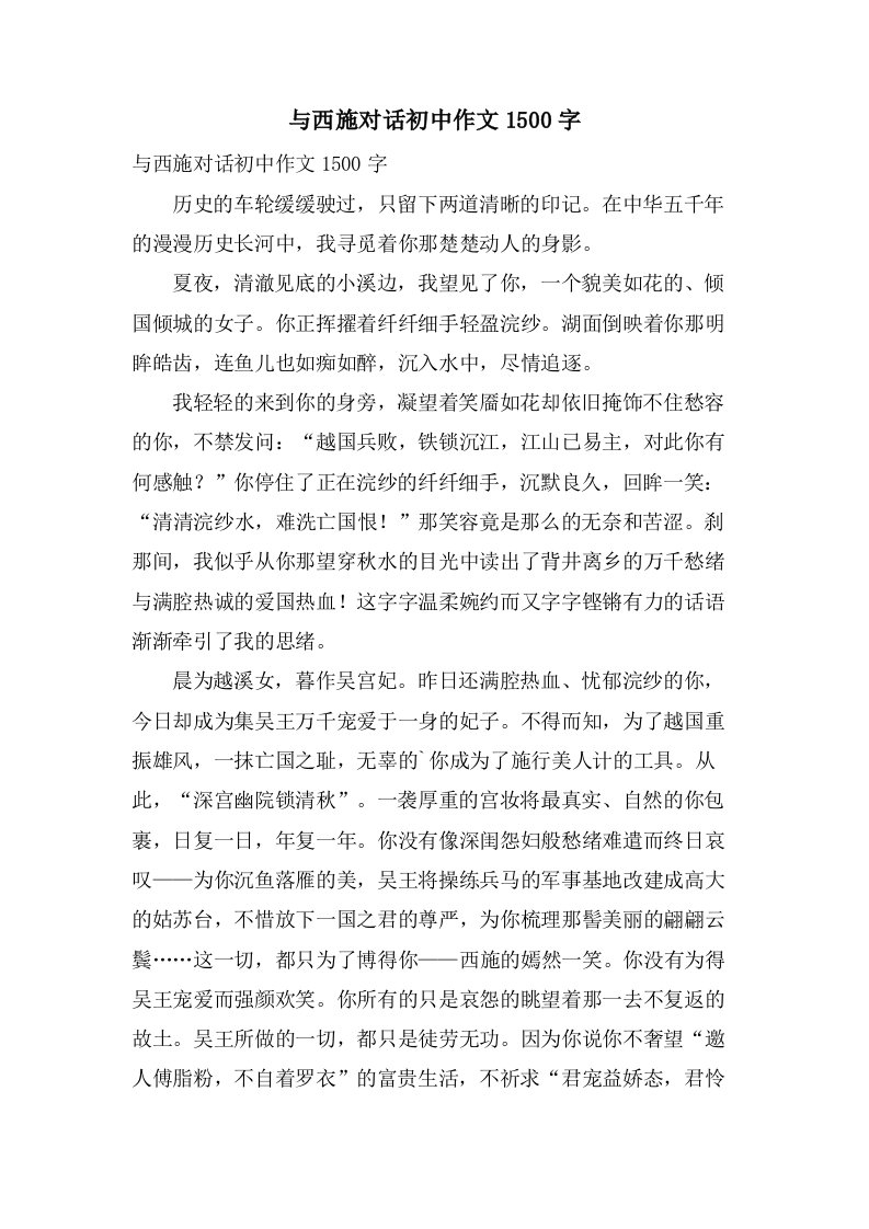 与西施对话初中作文1500字