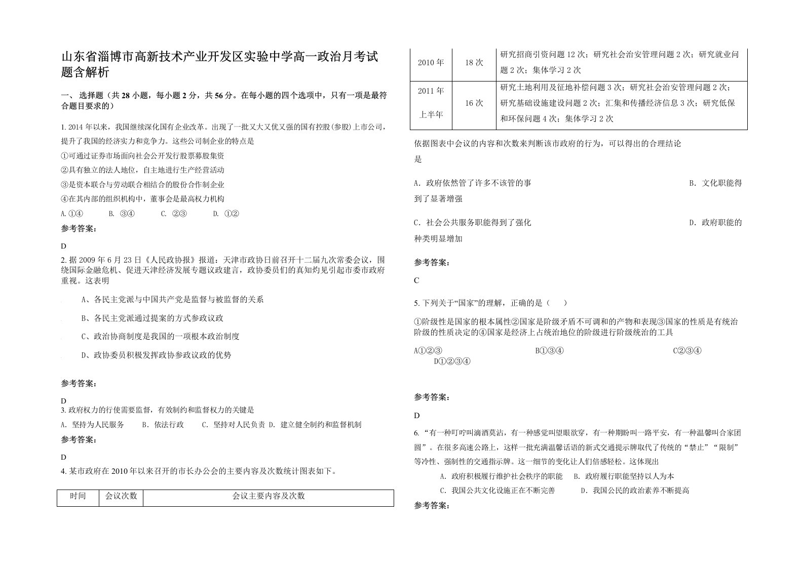 山东省淄博市高新技术产业开发区实验中学高一政治月考试题含解析