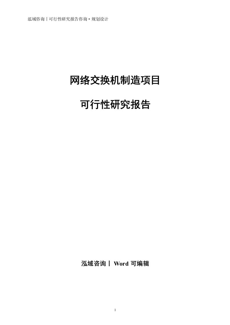 网络交换机制造项目可行性研究报告