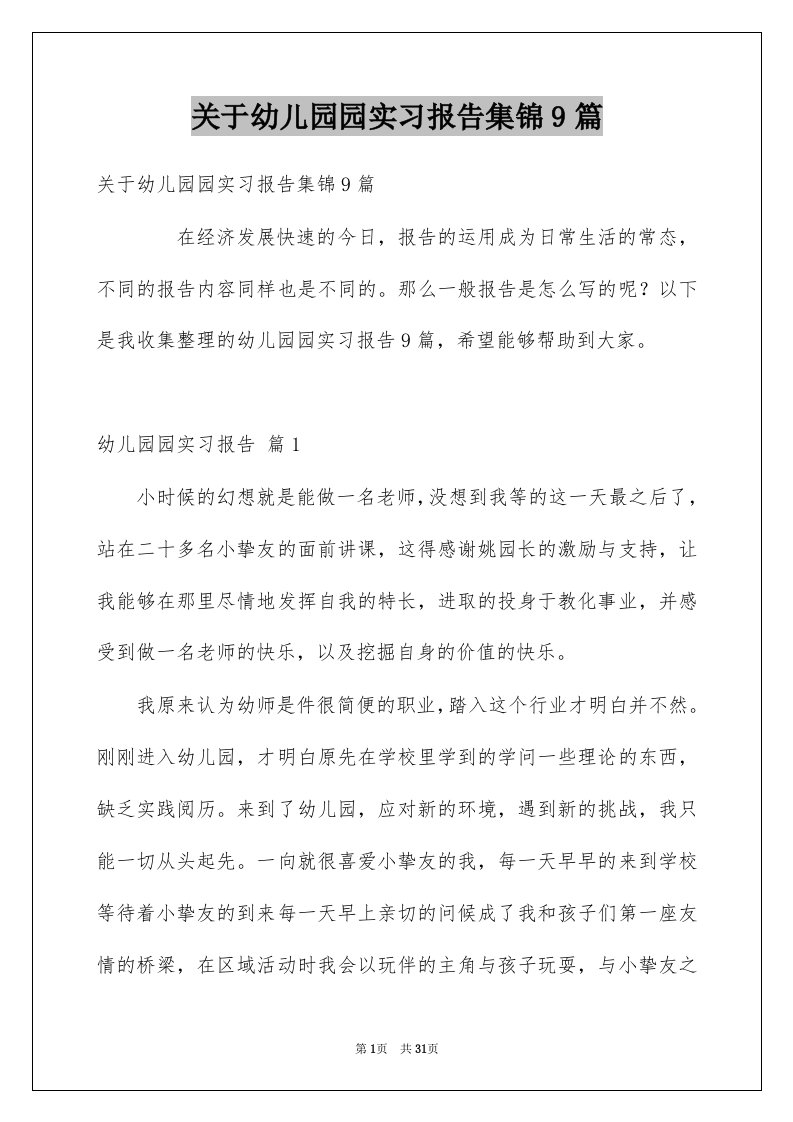 关于幼儿园园实习报告集锦9篇