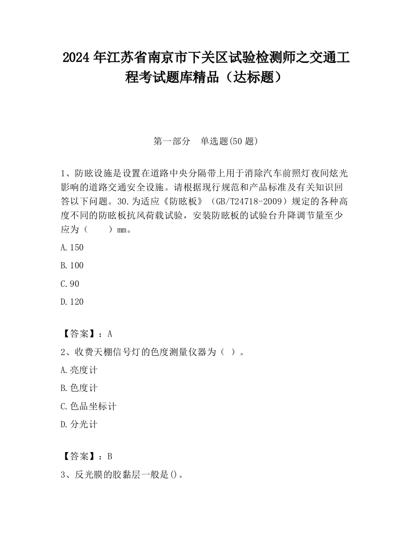 2024年江苏省南京市下关区试验检测师之交通工程考试题库精品（达标题）